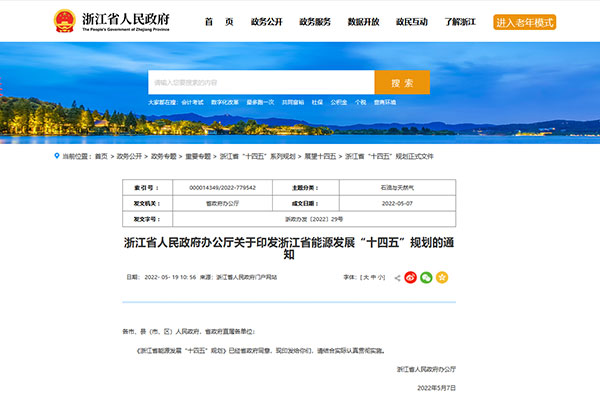 浙江省能源發展“十四五”規劃