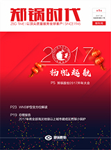 鄭鍋時代創刊號-2017年第一季度季刊