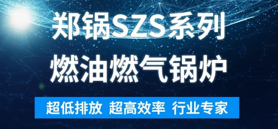 環保先鋒 | 鄭鍋SZS系列燃油燃氣鍋爐解析