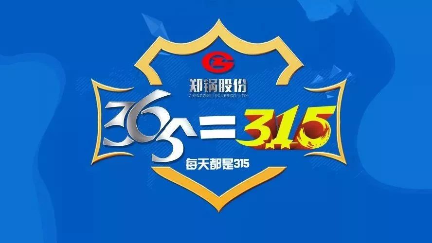 品質不只3·15，鄭鍋貼心服務365！