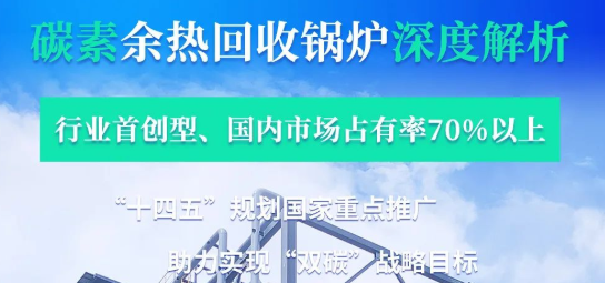 拳頭產品行業領銜-——鄭鍋碳素余熱鍋爐深度解析