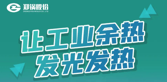 鄭鍋專利余熱鍋爐設備全解析