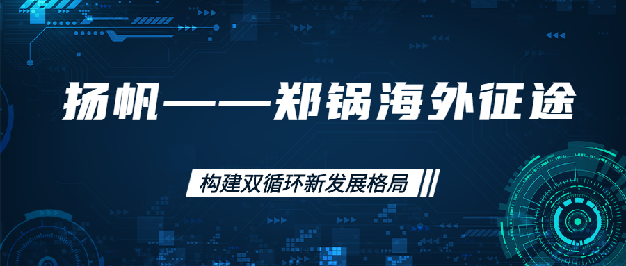 海外征途！拓建海外市場，打造世界一流