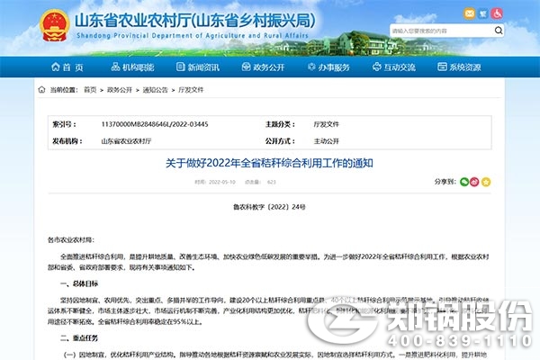 山東省關于做好2022年全省秸稈綜合利用工作的通知.jpg